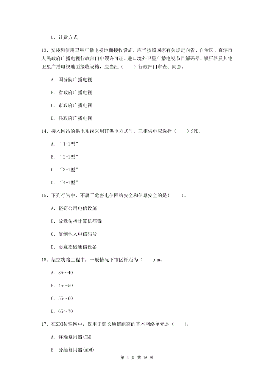 泸州市一级建造师《通信与广电工程管理与实务》真题a卷 含答案_第4页