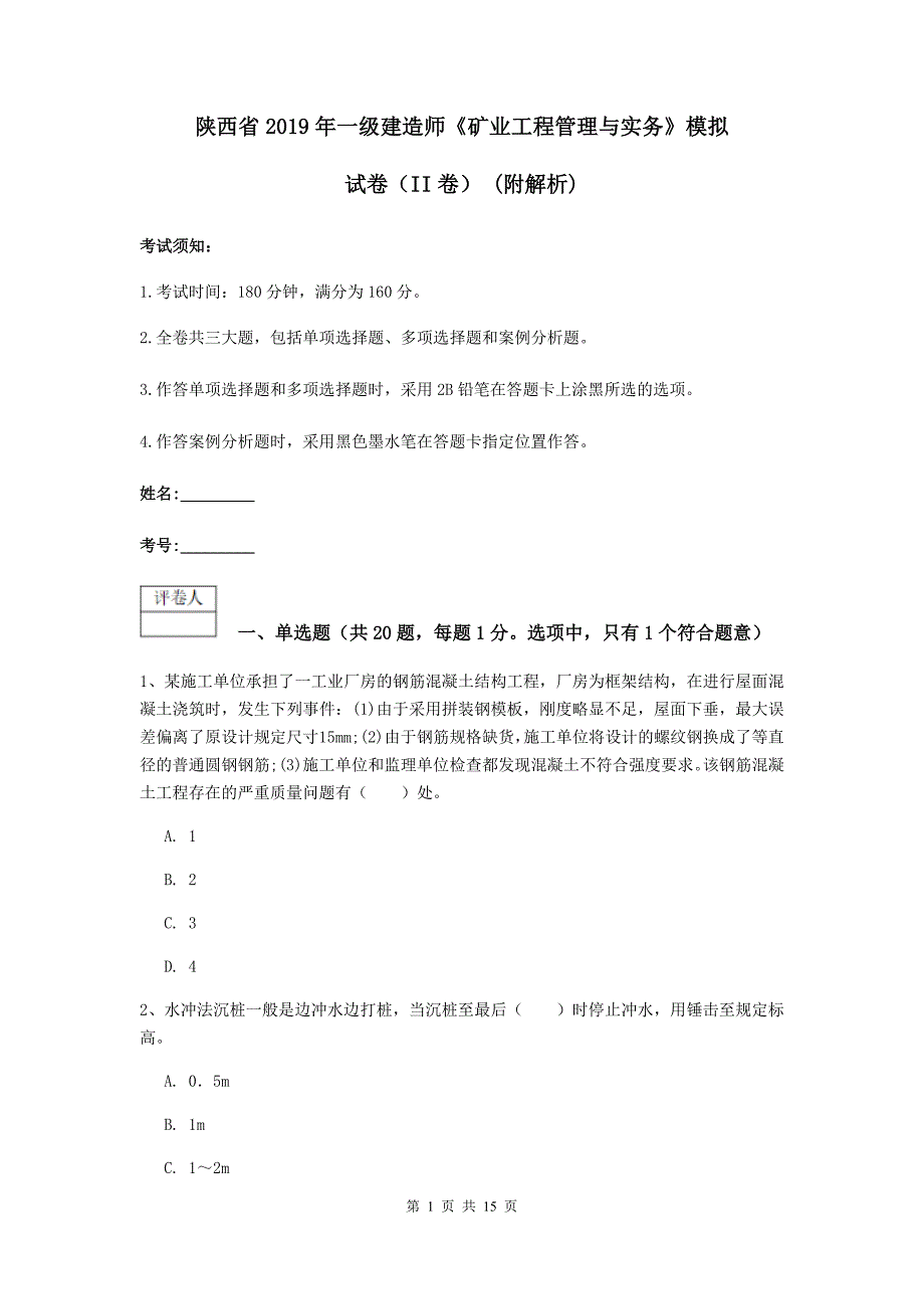 陕西省2019年一级建造师《矿业工程管理与实务》模拟试卷（ii卷） （附解析）_第1页