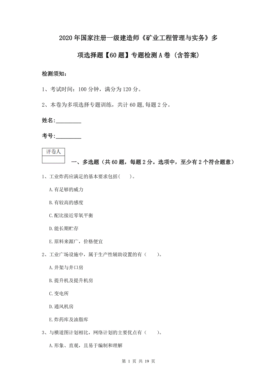 2020年国家注册一级建造师《矿业工程管理与实务》多项选择题【60题】专题检测a卷 （含答案）_第1页