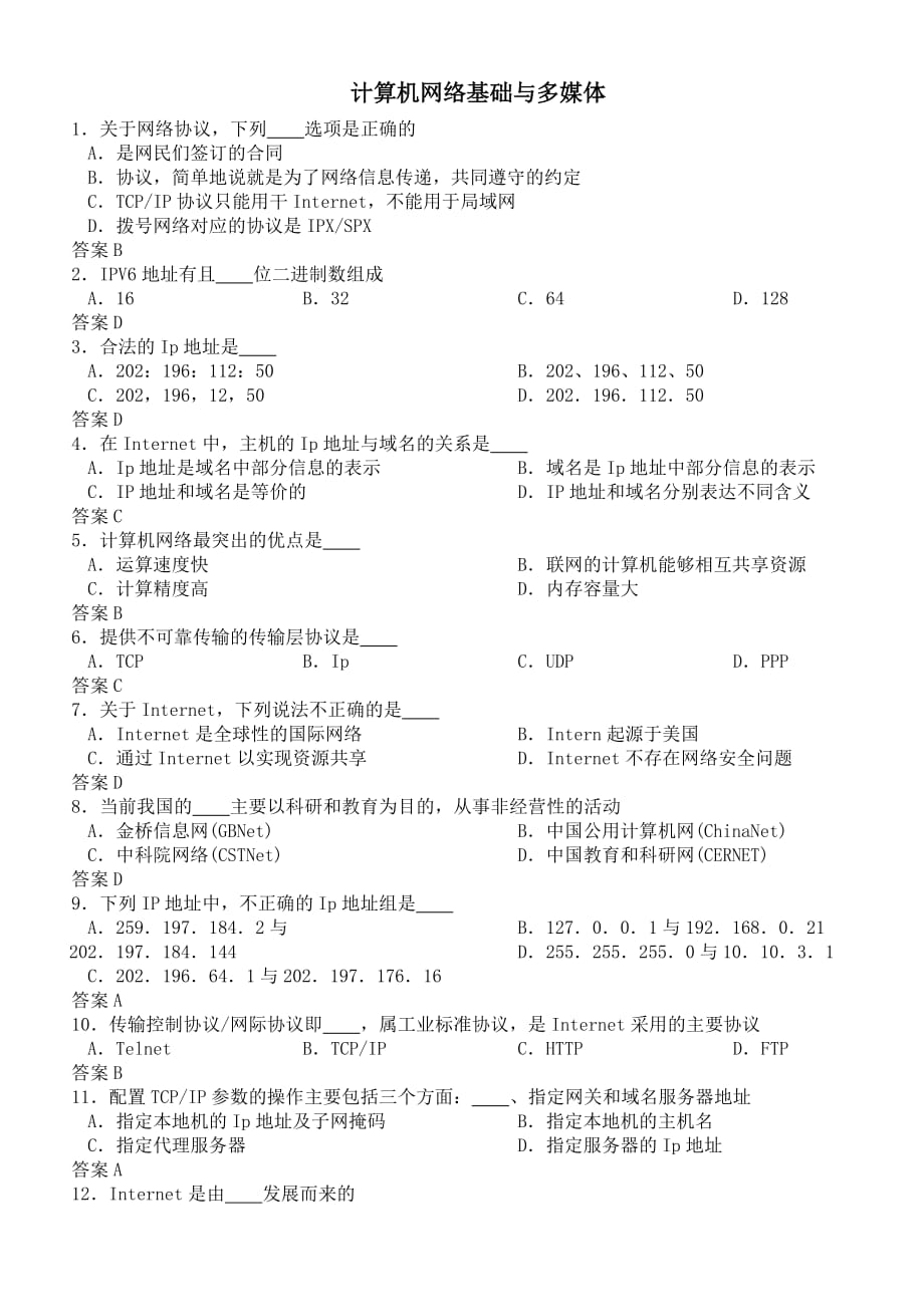 计算机网络基础与多媒体.doc_第1页