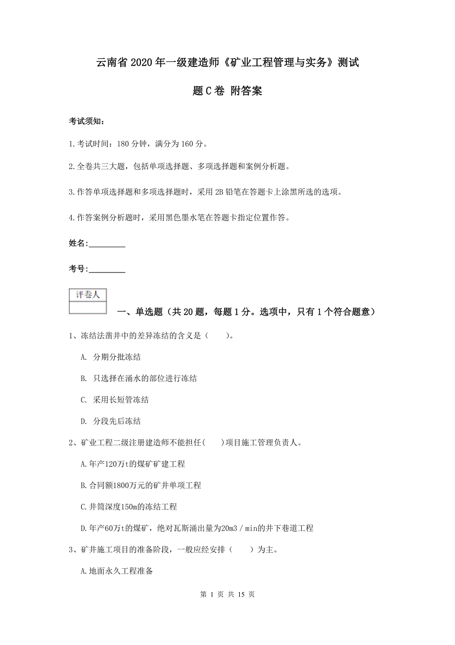 云南省2020年一级建造师《矿业工程管理与实务》测试题c卷 附答案_第1页