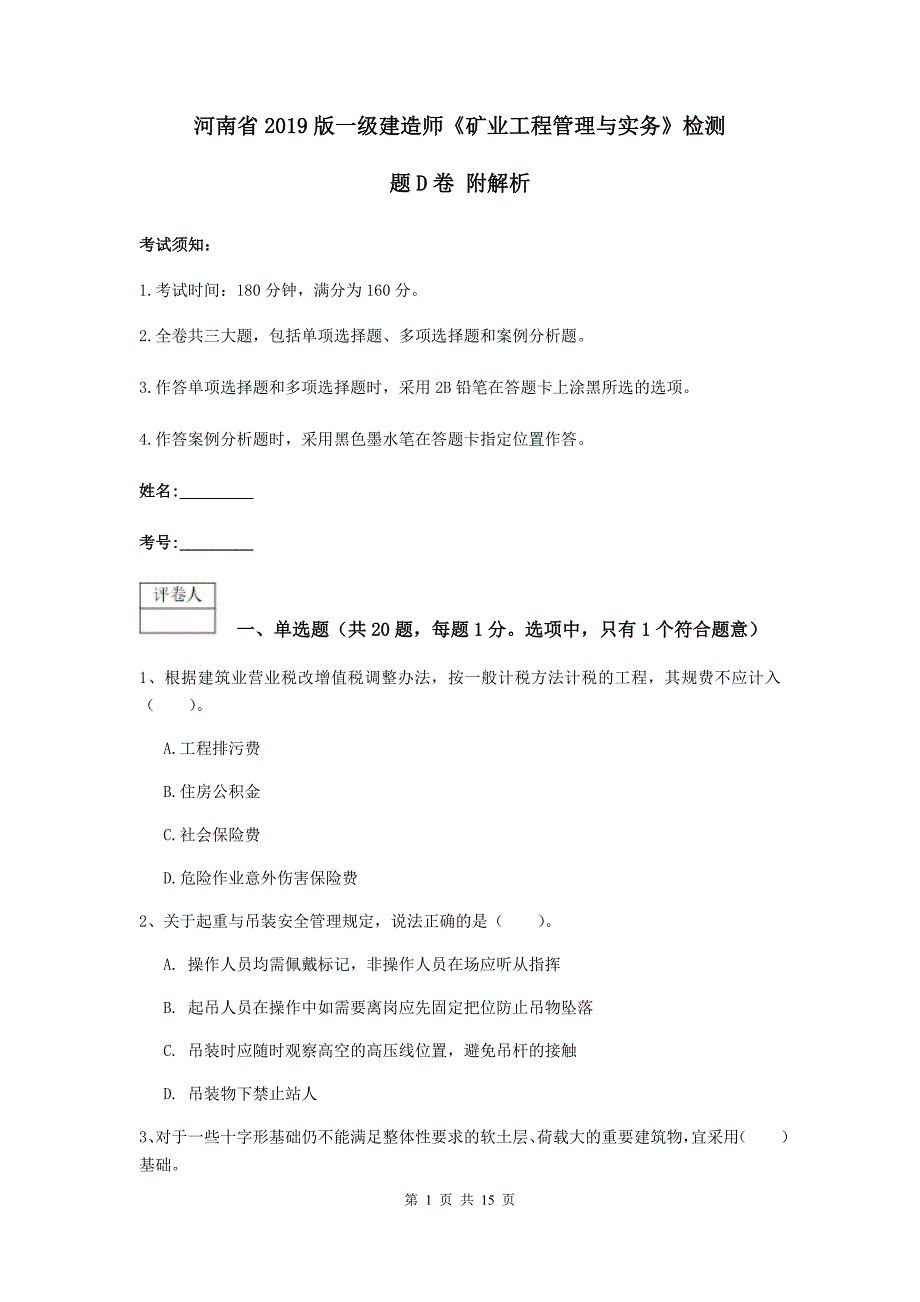 河南省2019版一级建造师《矿业工程管理与实务》检测题d卷 附解析_第1页