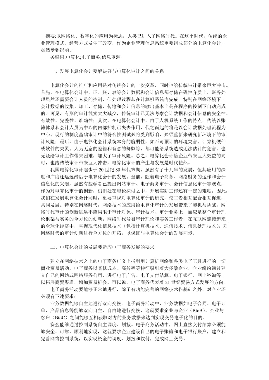 网络环境下电算化会计发展问题探讨.doc_第1页