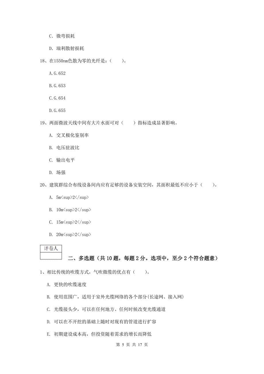 山东省一级建造师《通信与广电工程管理与实务》检测题b卷 含答案_第5页