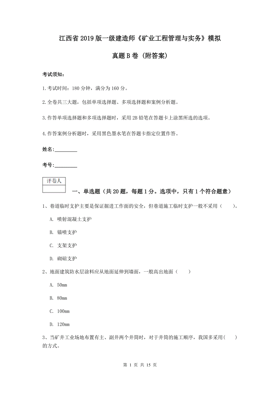 江西省2019版一级建造师《矿业工程管理与实务》模拟真题b卷 （附答案）_第1页