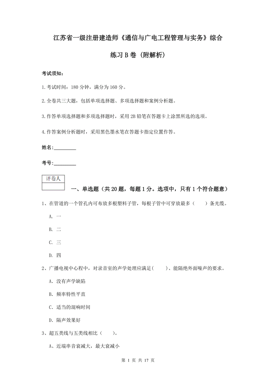 江苏省一级注册建造师《通信与广电工程管理与实务》综合练习b卷 （附解析）_第1页