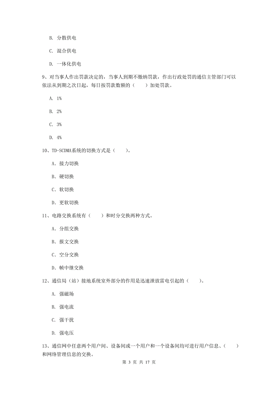 江苏省一级注册建造师《通信与广电工程管理与实务》综合练习b卷 （附解析）_第3页