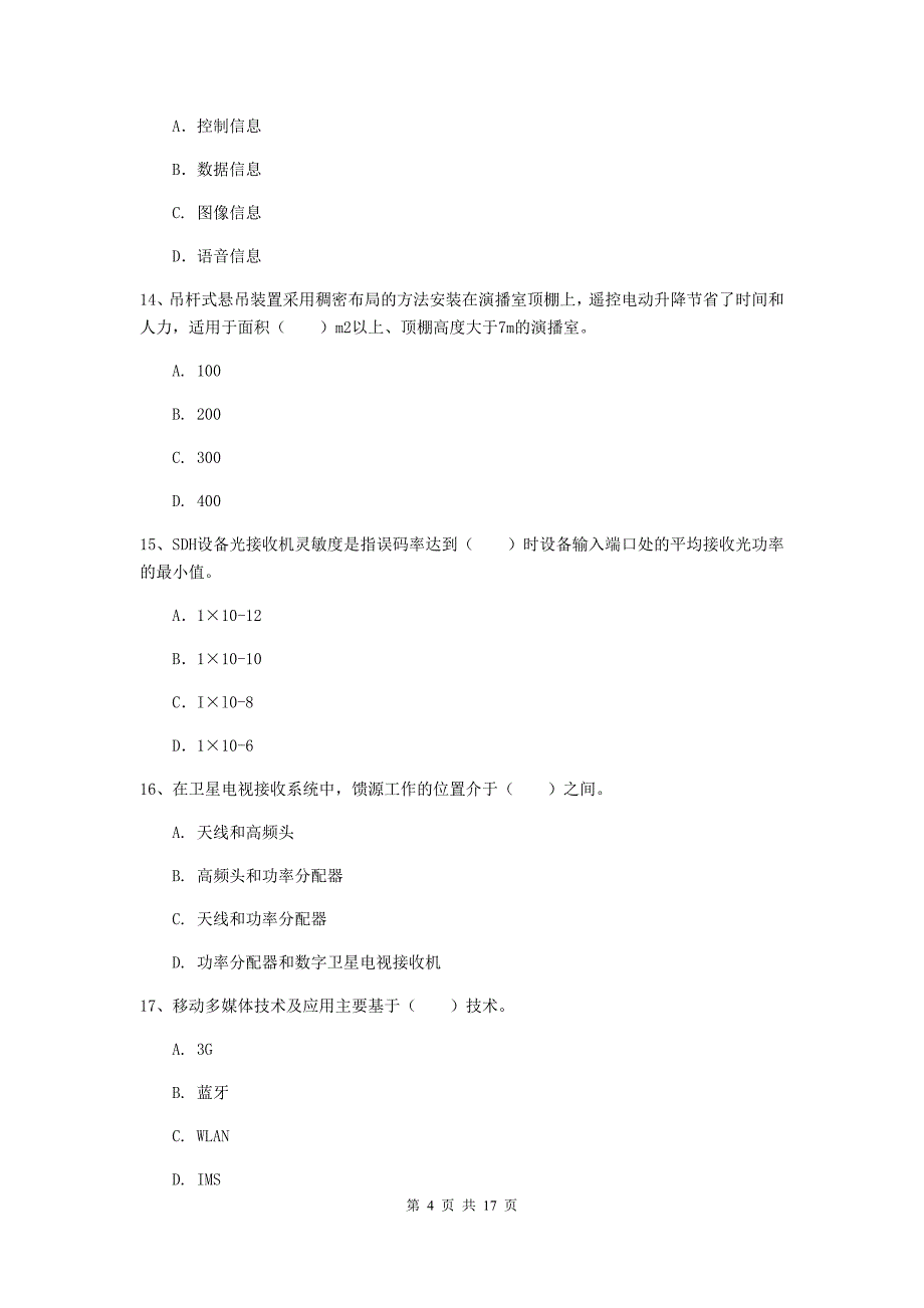 江苏省一级注册建造师《通信与广电工程管理与实务》综合练习b卷 （附解析）_第4页