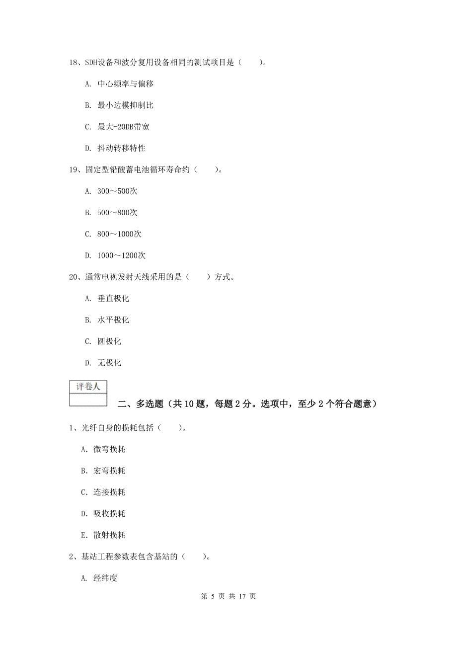 江苏省一级注册建造师《通信与广电工程管理与实务》综合练习b卷 （附解析）_第5页