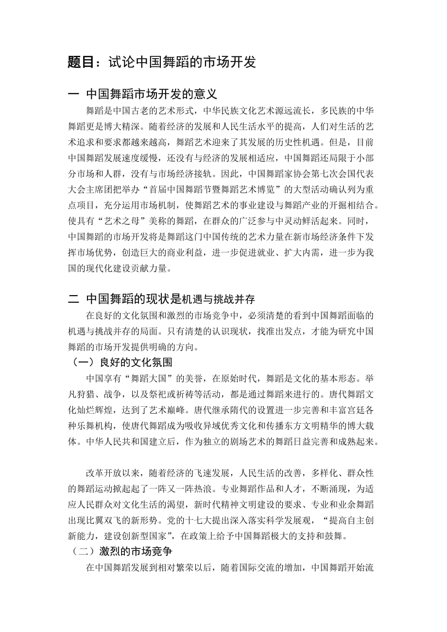试论中国舞蹈的市场开发.doc_第1页
