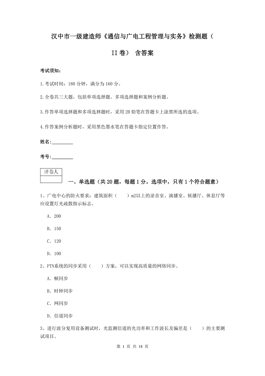 汉中市一级建造师《通信与广电工程管理与实务》检测题（ii卷） 含答案_第1页