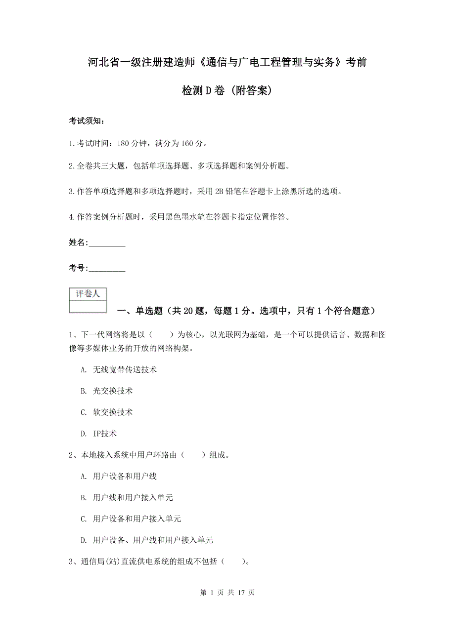 河北省一级注册建造师《通信与广电工程管理与实务》考前检测d卷 （附答案）_第1页