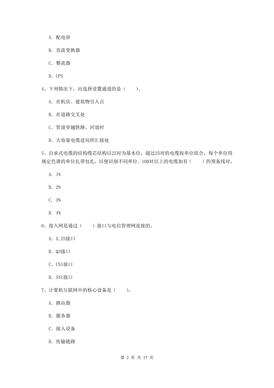 河北省一级注册建造师《通信与广电工程管理与实务》考前检测d卷 （附答案）_第2页