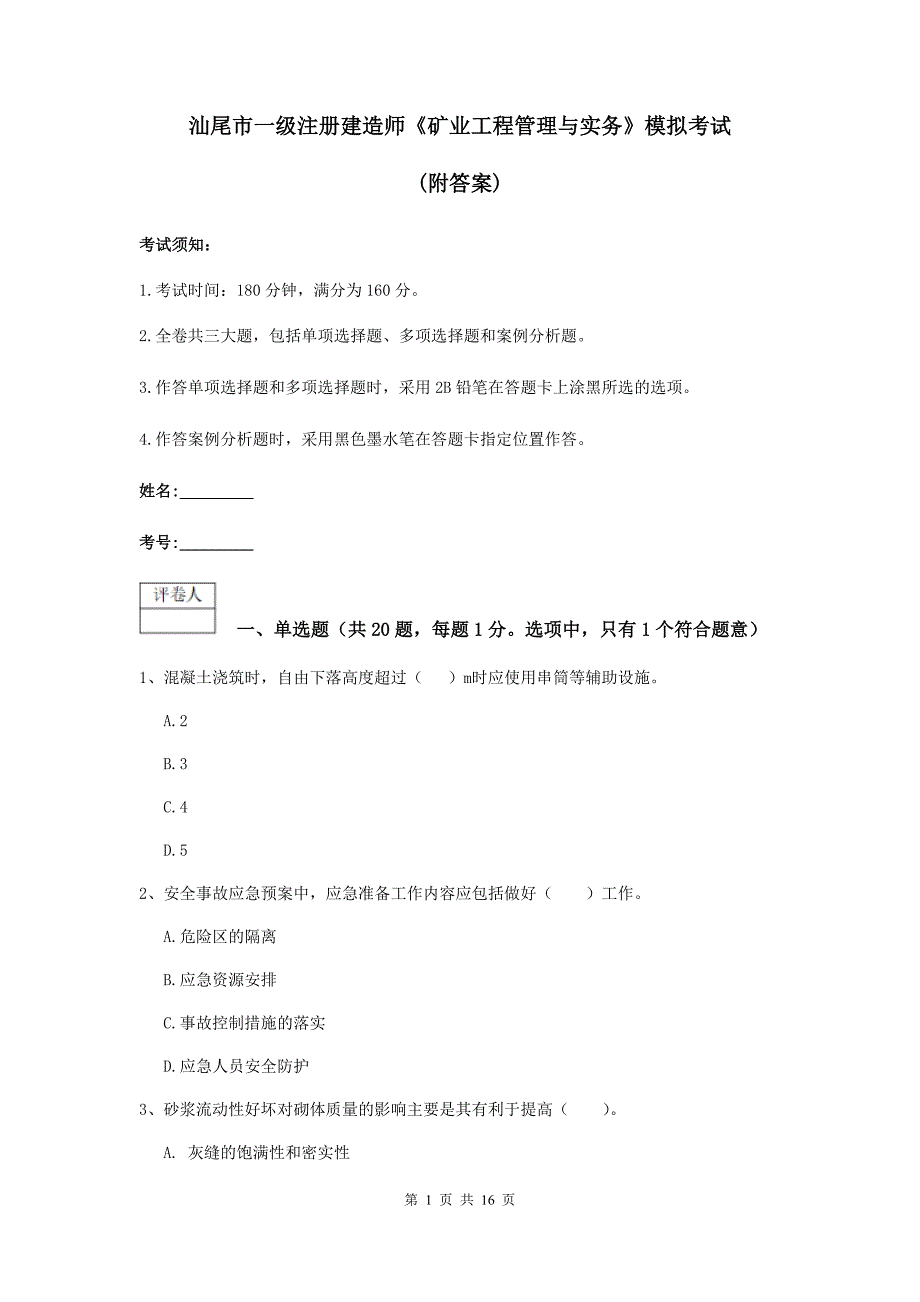 汕尾市一级注册建造师《矿业工程管理与实务》模拟考试 （附答案）_第1页