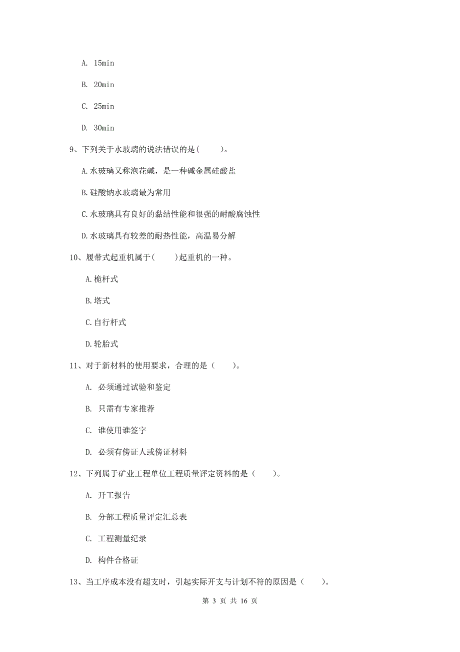 汕尾市一级注册建造师《矿业工程管理与实务》模拟考试 （附答案）_第3页