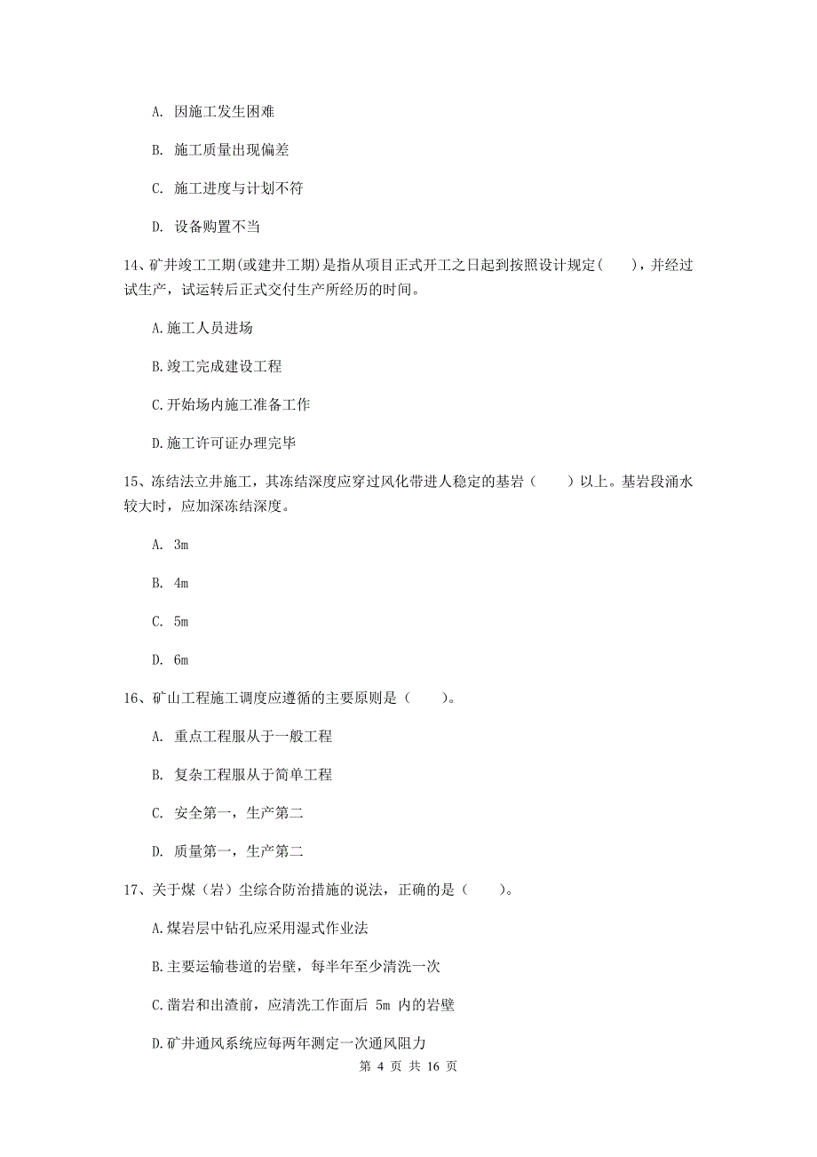 汕尾市一级注册建造师《矿业工程管理与实务》模拟考试 （附答案）_第4页