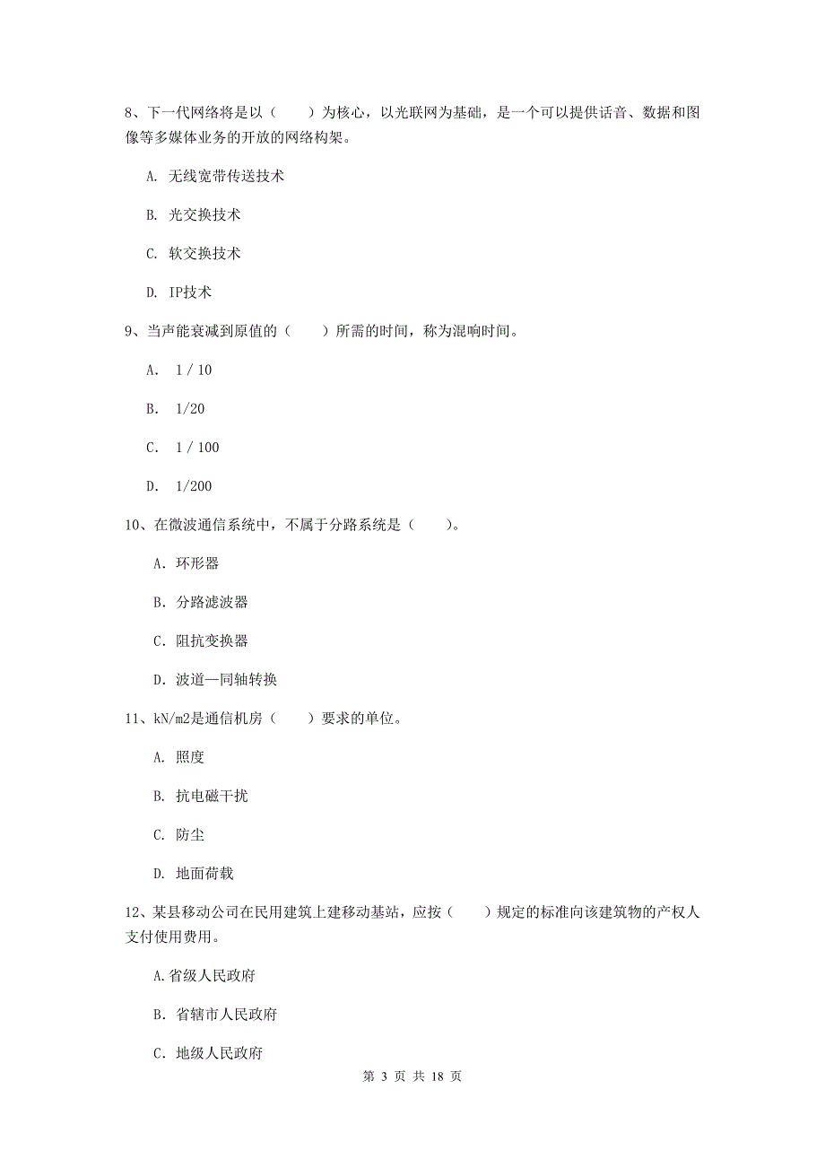 浙江省一级注册建造师《通信与广电工程管理与实务》综合检测b卷 附解析_第3页