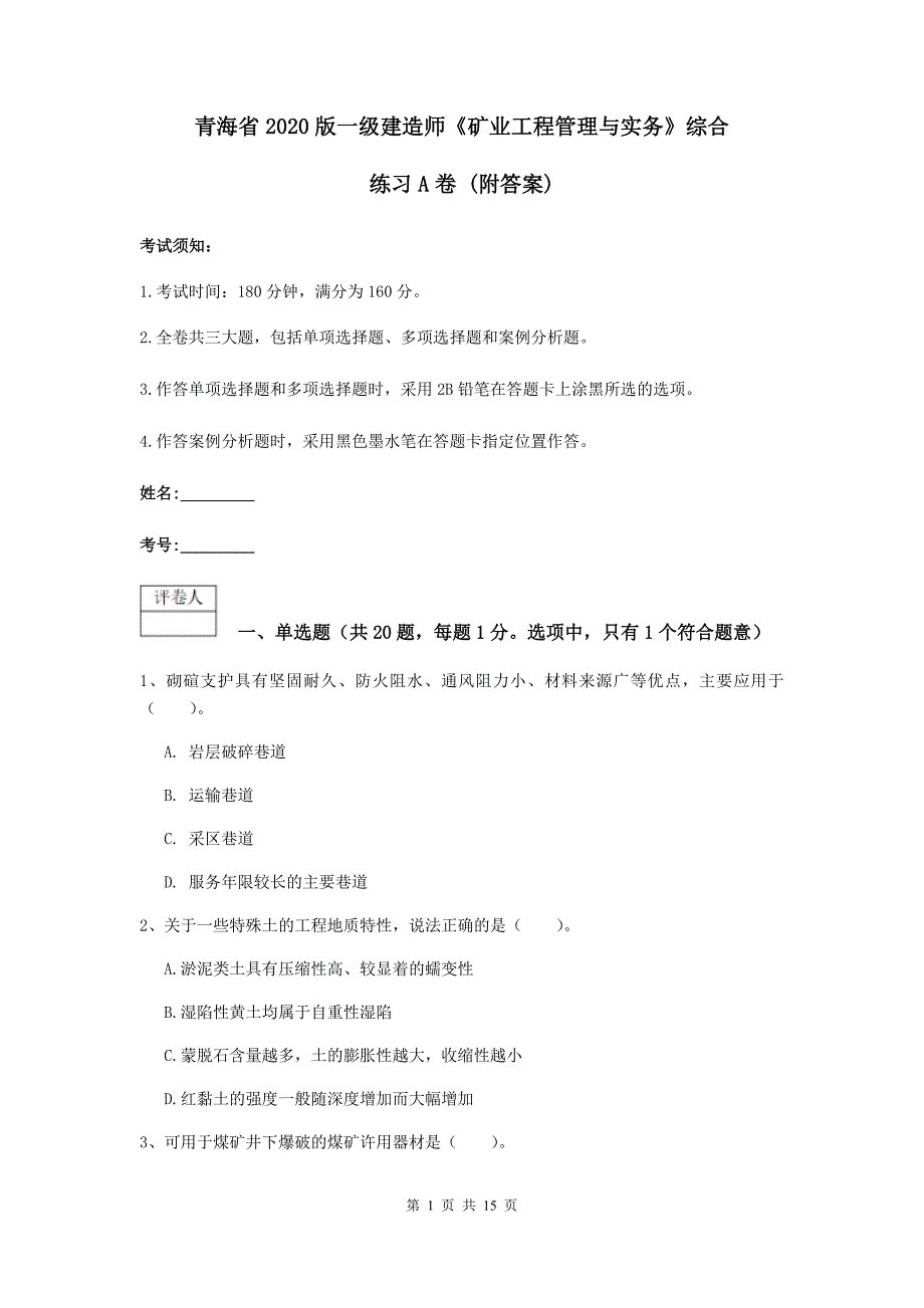 青海省2020版一级建造师《矿业工程管理与实务》综合练习a卷 （附答案）_第1页