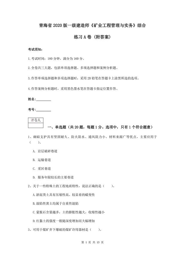 青海省2020版一级建造师《矿业工程管理与实务》综合练习a卷 （附答案）