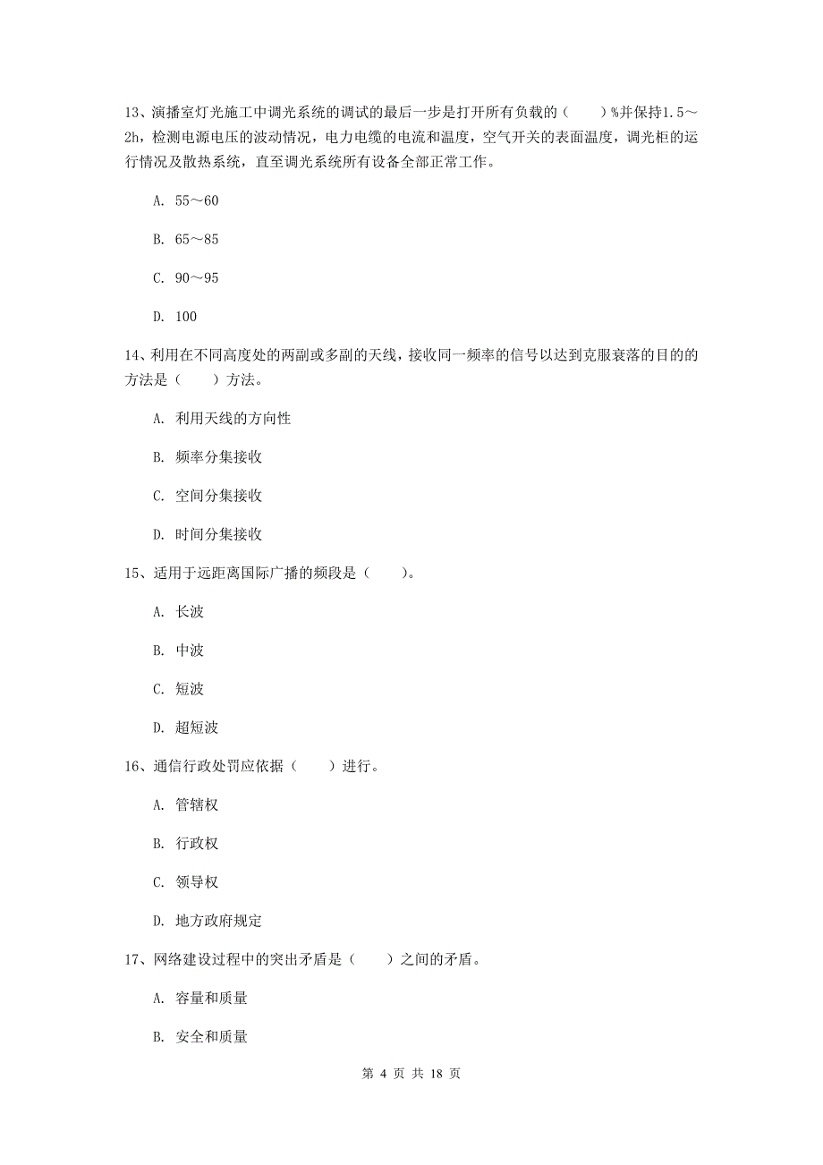 河南省一级建造师《通信与广电工程管理与实务》检测题（ii卷） 附答案_第4页