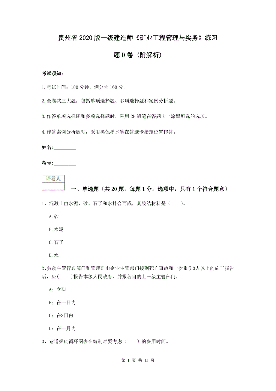 贵州省2020版一级建造师《矿业工程管理与实务》练习题d卷 （附解析）_第1页