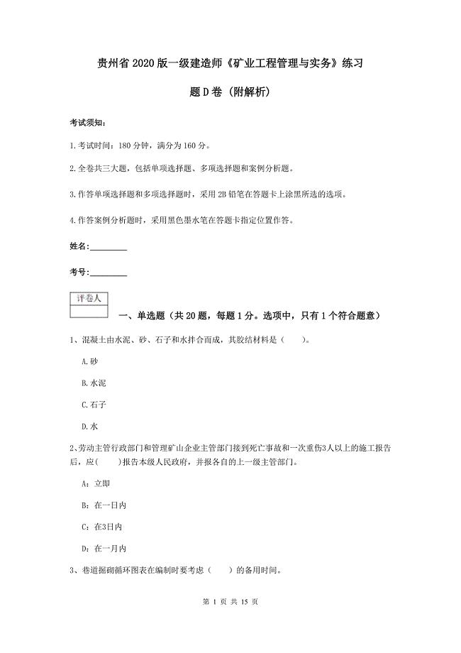 贵州省2020版一级建造师《矿业工程管理与实务》练习题d卷 （附解析）