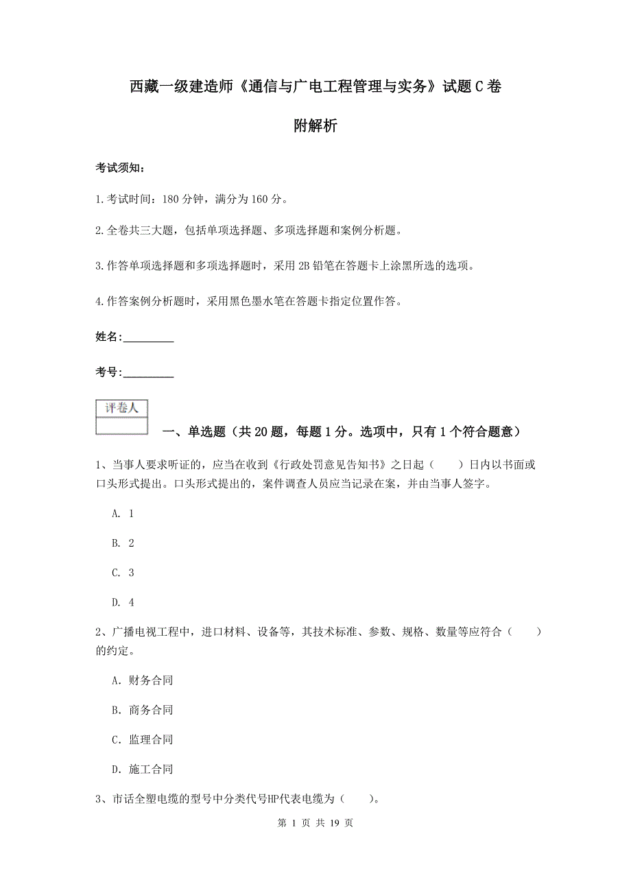 西藏一级建造师《通信与广电工程管理与实务》试题c卷 附解析_第1页