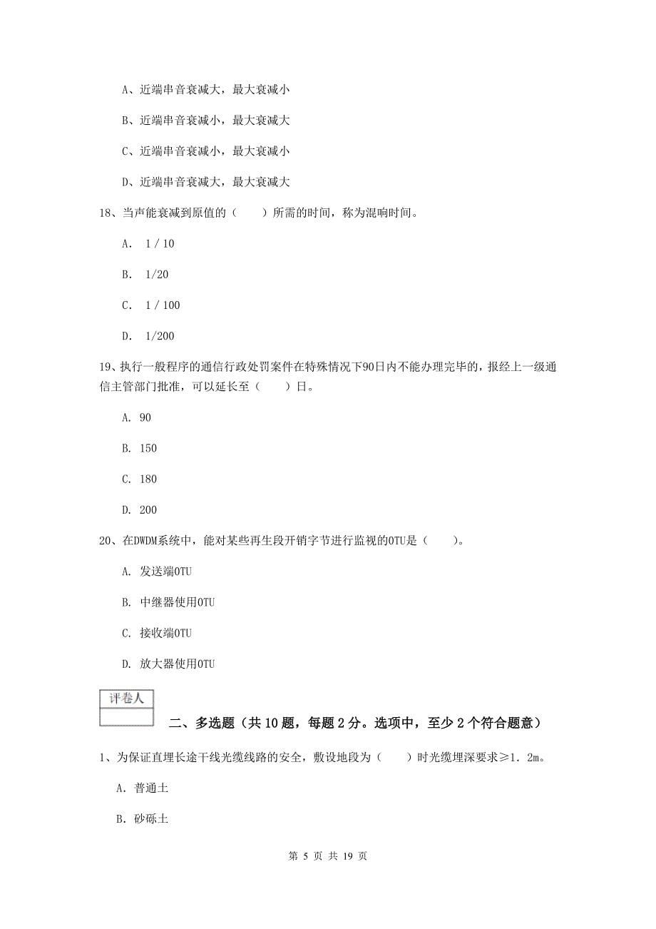 西藏一级建造师《通信与广电工程管理与实务》试题c卷 附解析_第5页