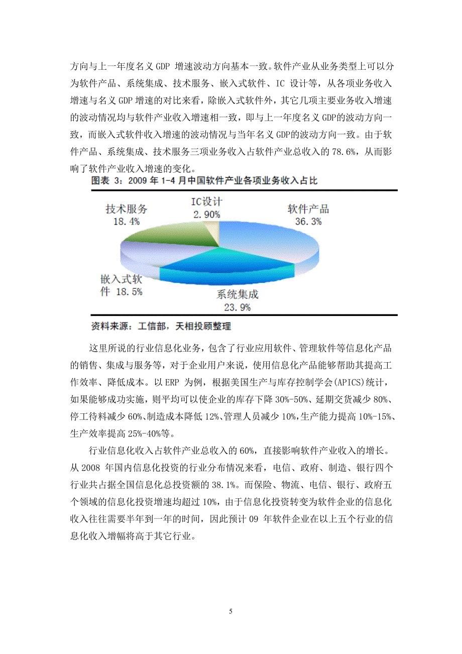 软件与信息服务行业研究报告.doc_第5页