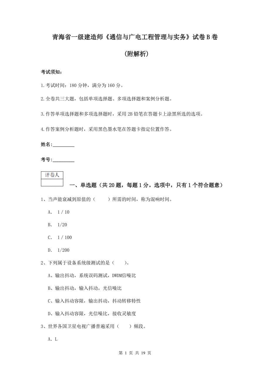 青海省一级建造师《通信与广电工程管理与实务》试卷b卷 （附解析）_第1页