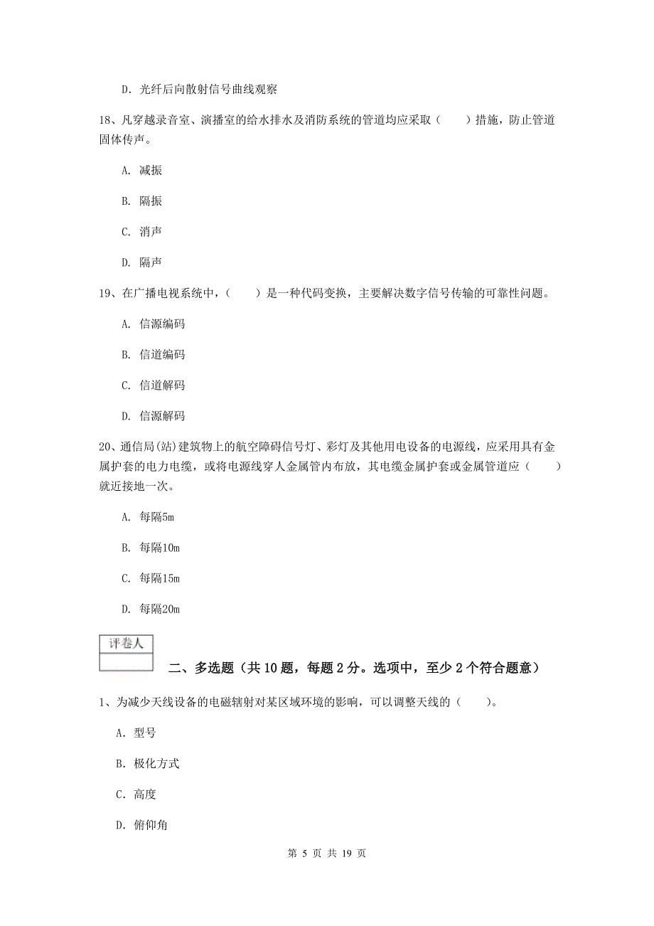 青海省一级建造师《通信与广电工程管理与实务》试卷b卷 （附解析）_第5页