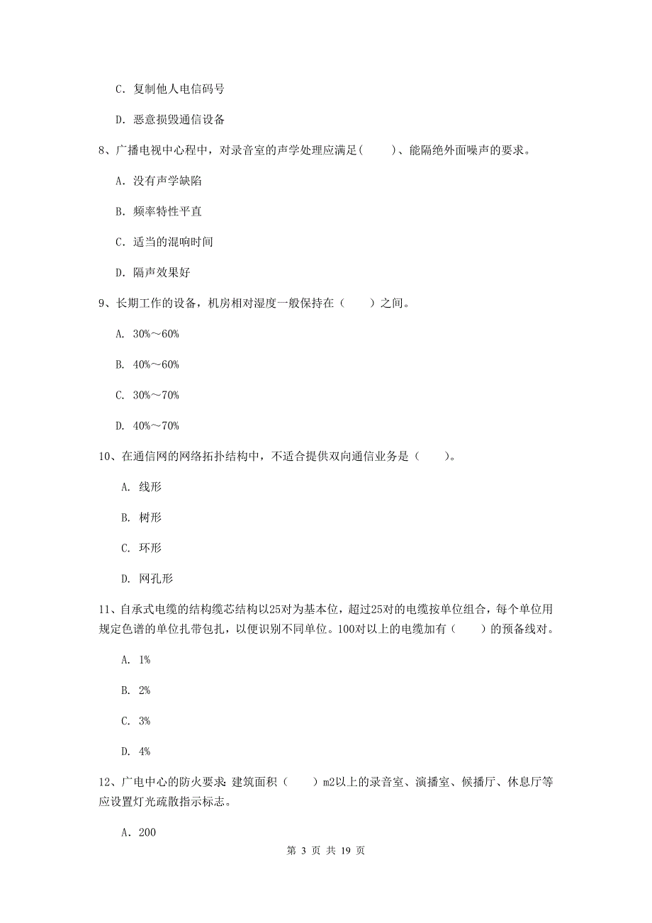 河北省一级建造师《通信与广电工程管理与实务》模拟真题c卷 附解析_第3页