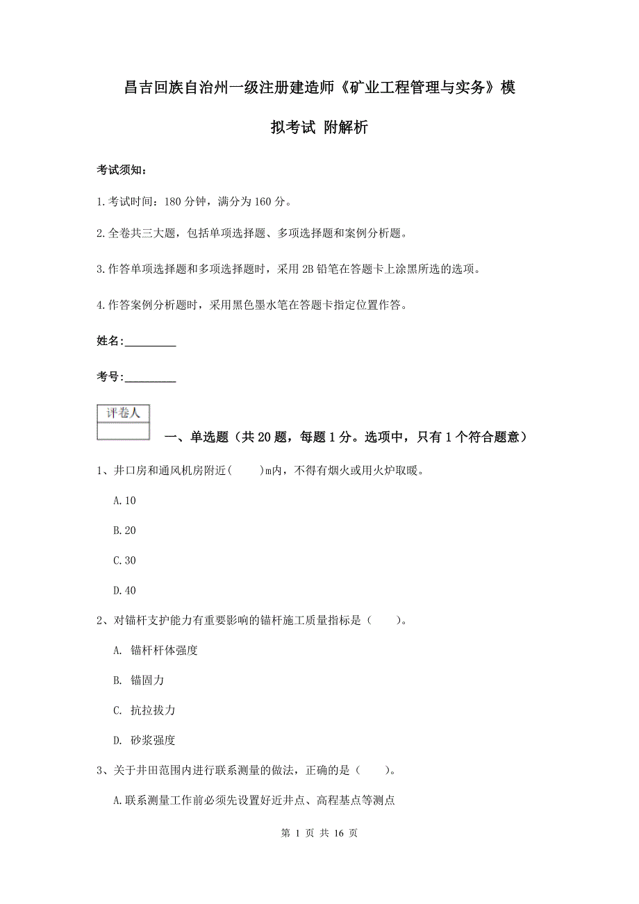 昌吉回族自治州一级注册建造师《矿业工程管理与实务》模拟考试 附解析_第1页