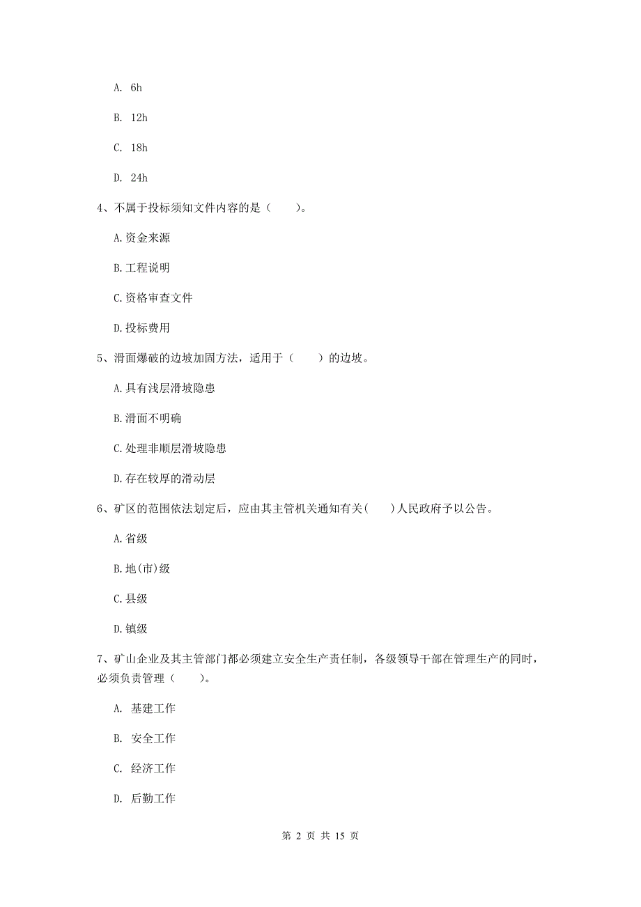 六盘水市一级注册建造师《矿业工程管理与实务》模拟真题 附解析_第2页