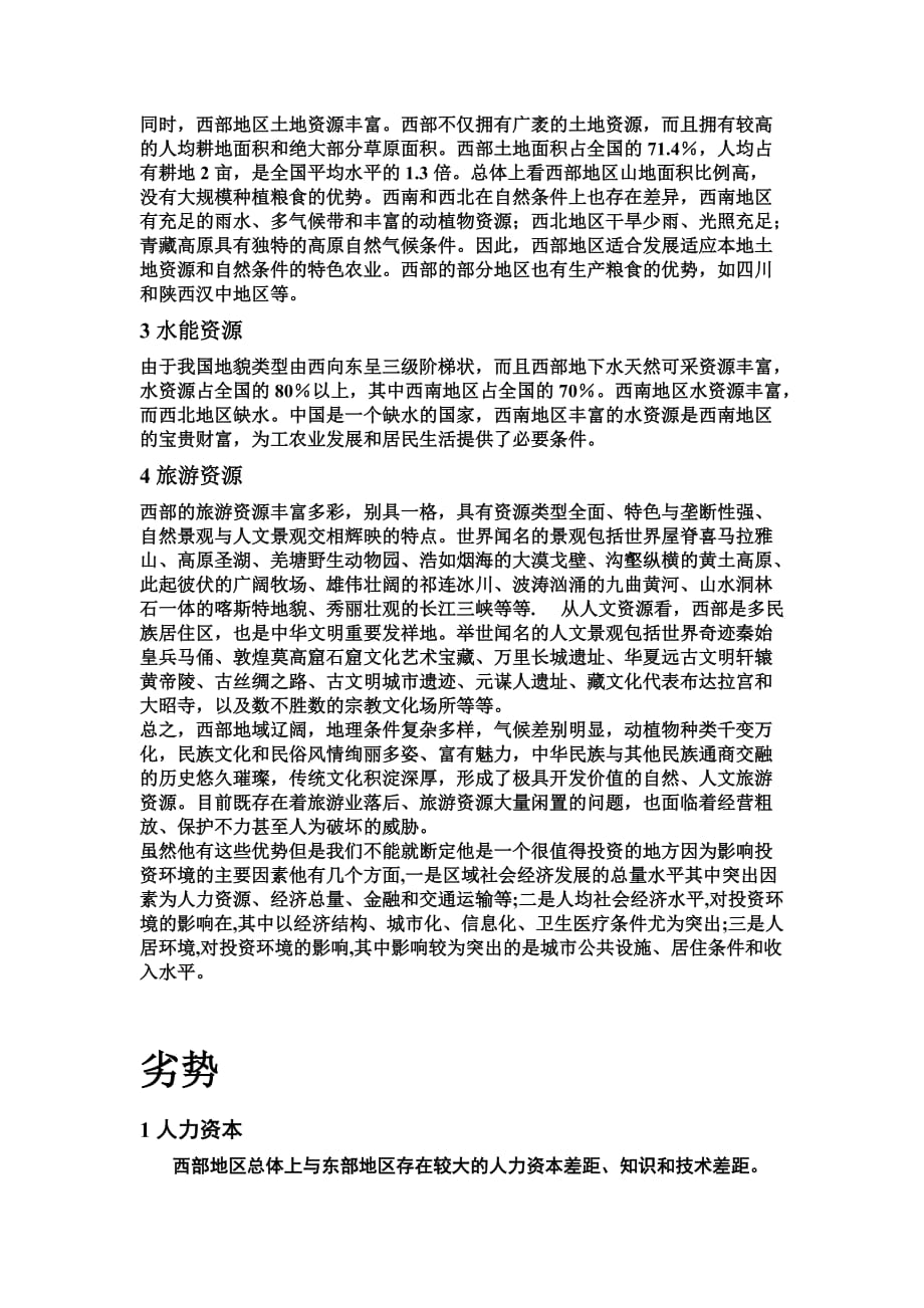 西部优势劣势分析.doc_第2页