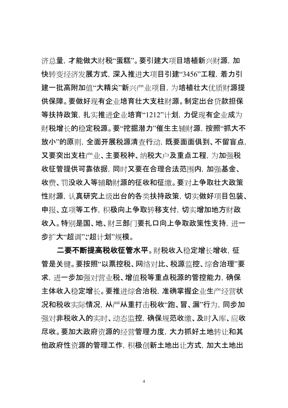 财税金融会议讲话_第4页