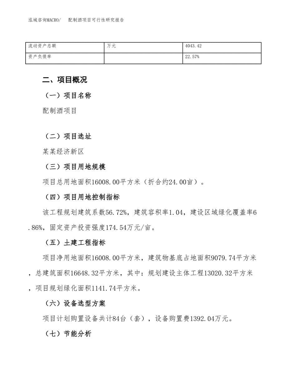 配制酒项目可行性研究报告（总投资6000万元）（24亩）_第5页