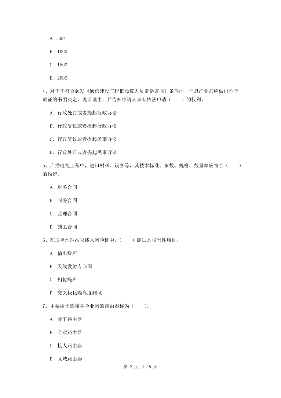 西藏一级注册建造师《通信与广电工程管理与实务》模拟试题b卷 含答案_第2页