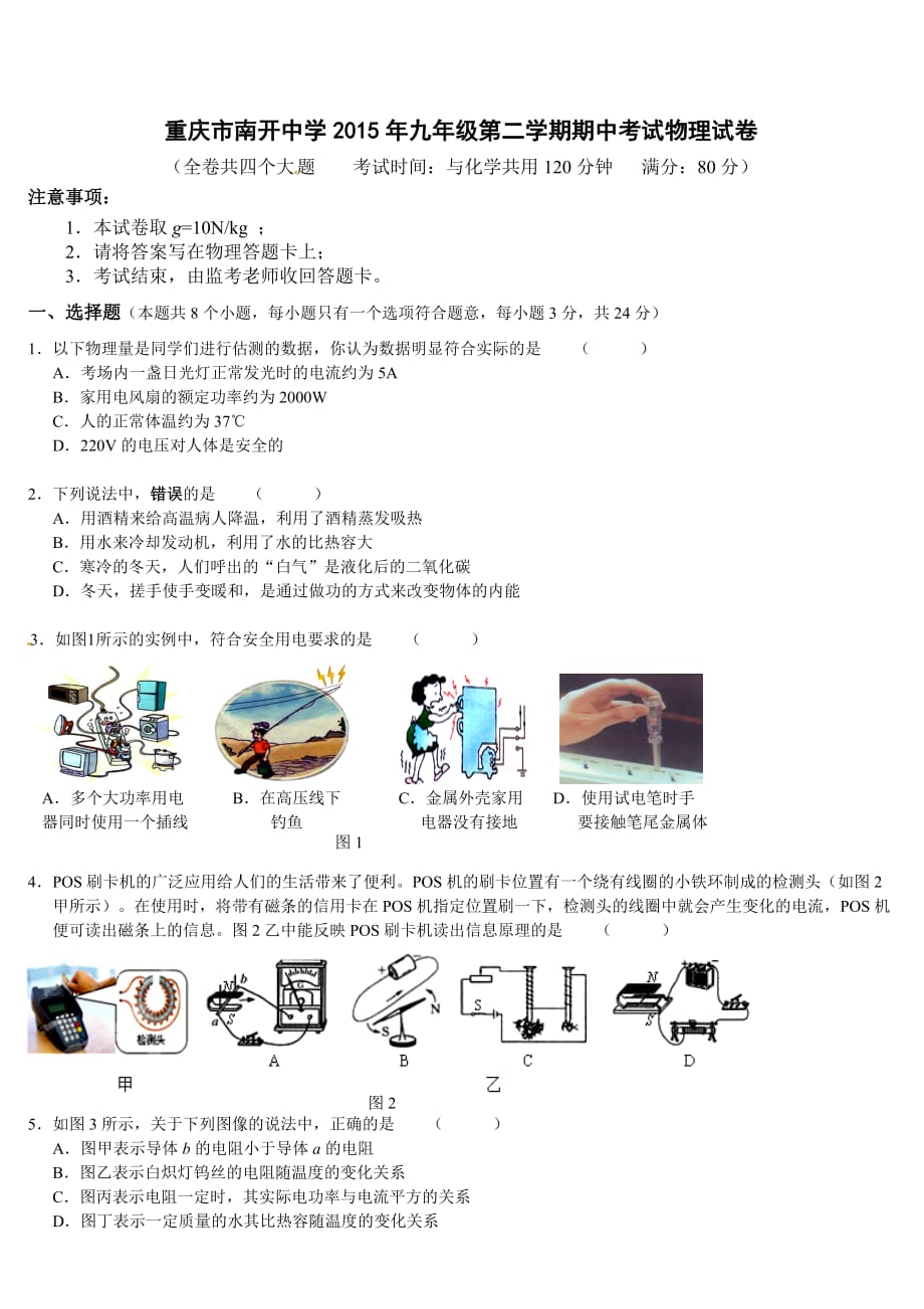 （教育精品）重庆市2015年九年级第二学期期中考试物理试卷_第1页