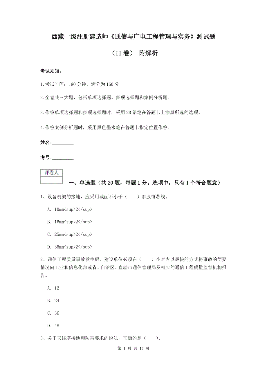 西藏一级注册建造师《通信与广电工程管理与实务》测试题（ii卷） 附解析_第1页