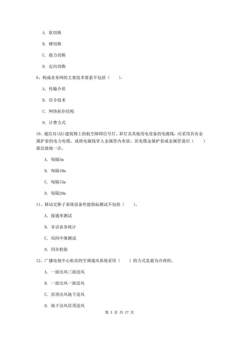 西藏一级注册建造师《通信与广电工程管理与实务》测试题（ii卷） 附解析_第3页