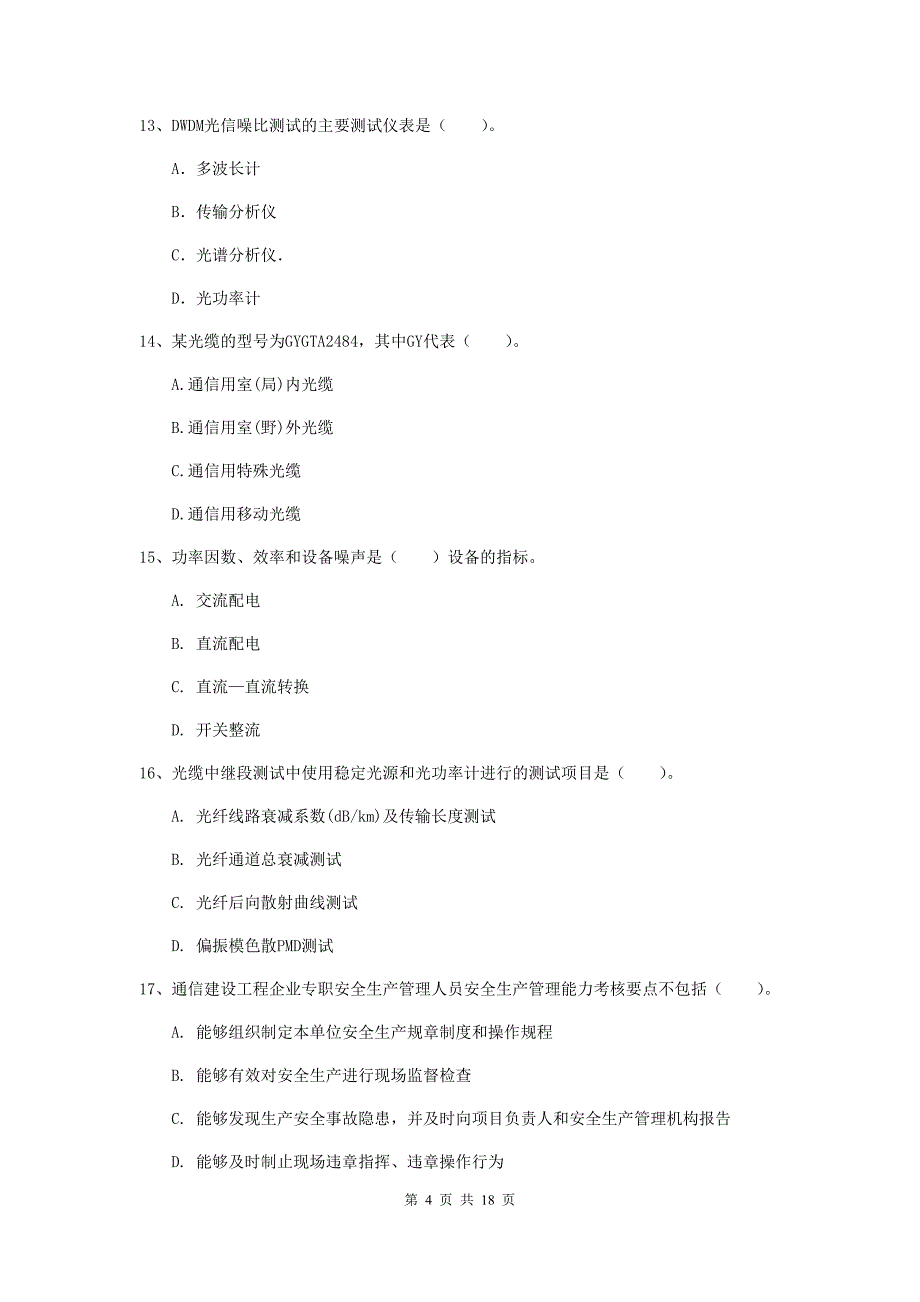 福建省一级注册建造师《通信与广电工程管理与实务》检测题a卷 （附答案）_第4页