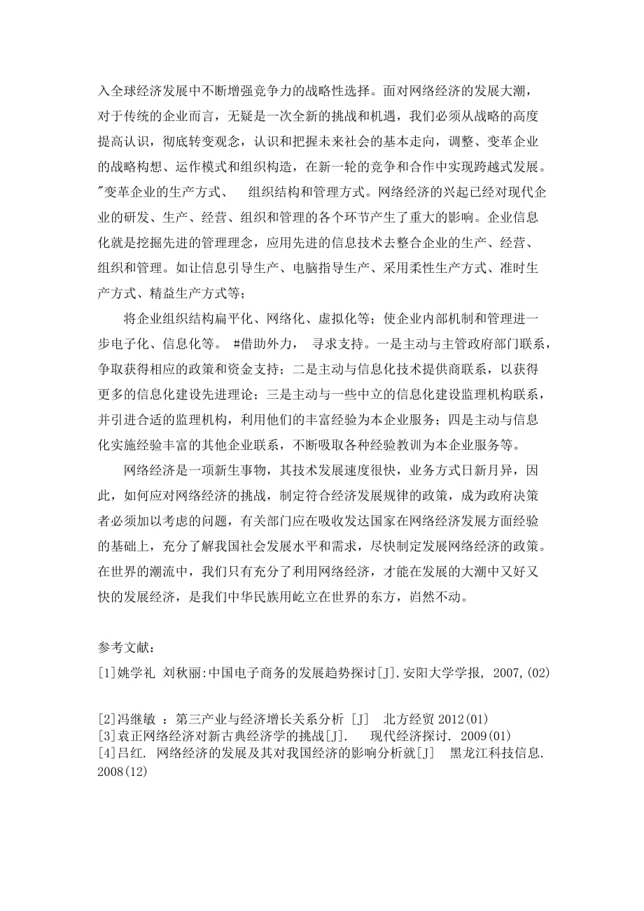 网络经济对经济结构的影响.doc_第3页