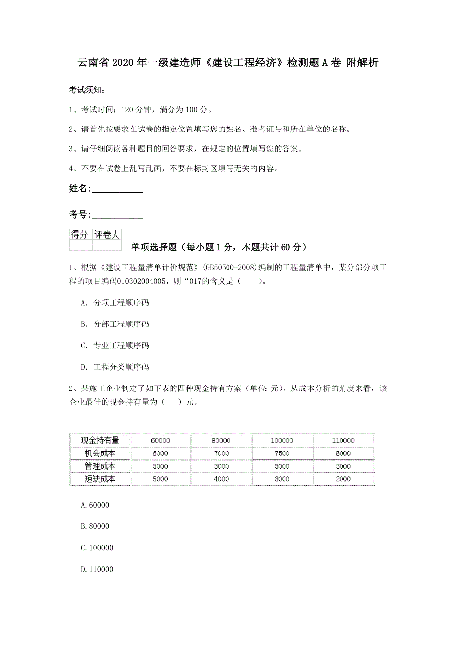 云南省2020年一级建造师《建设工程经济》检测题a卷 附解析_第1页