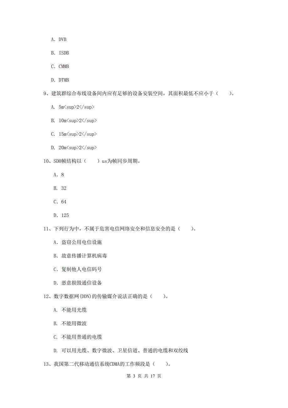 宁夏一级注册建造师《通信与广电工程管理与实务》综合练习（i卷） （附解析）_第3页