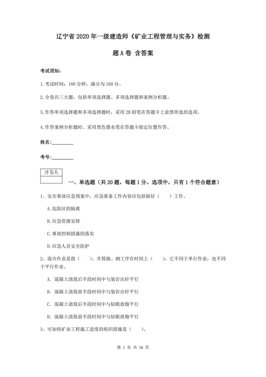 辽宁省2020年一级建造师《矿业工程管理与实务》检测题a卷 含答案_第1页