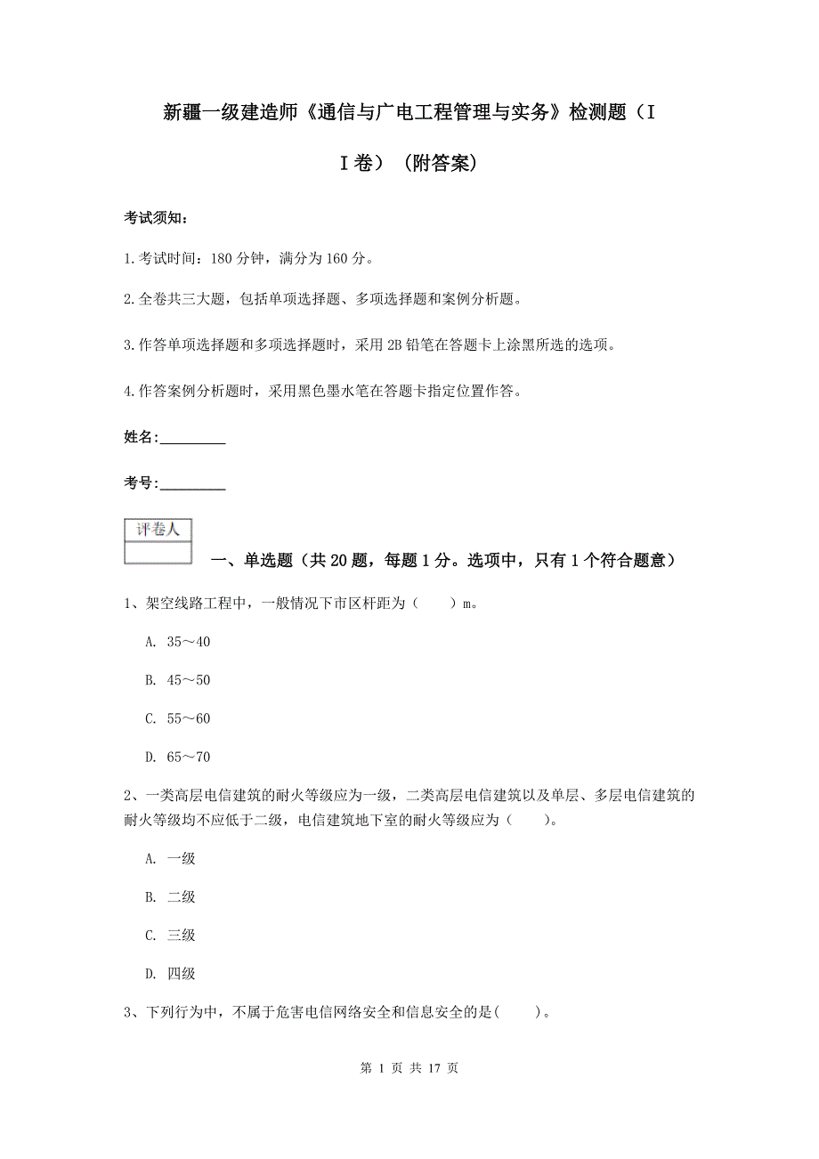 新疆一级建造师《通信与广电工程管理与实务》检测题（ii卷） （附答案）_第1页