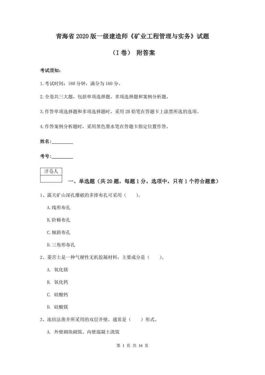 青海省2020版一级建造师《矿业工程管理与实务》试题（i卷） 附答案_第1页