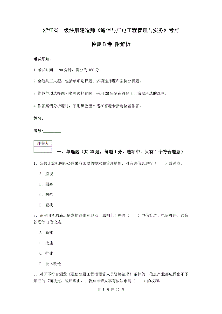 浙江省一级注册建造师《通信与广电工程管理与实务》考前检测b卷 附解析_第1页