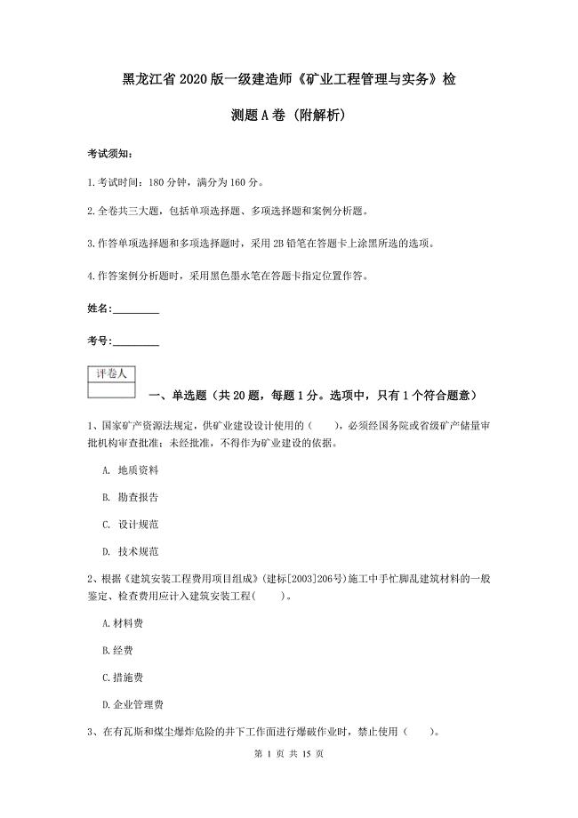 黑龙江省2020版一级建造师《矿业工程管理与实务》检测题a卷 （附解析）